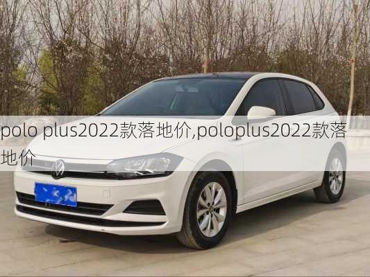 polo plus2022款落地价,poloplus2022款落地价