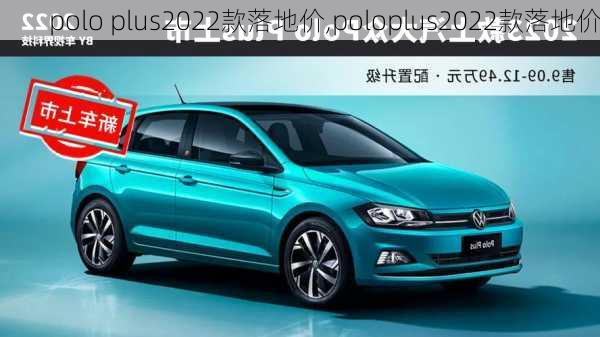 polo plus2022款落地价,poloplus2022款落地价