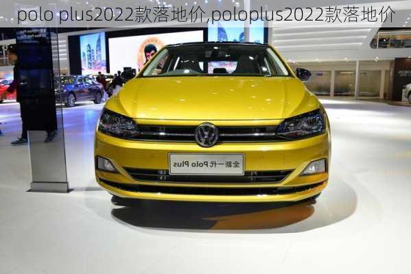 polo plus2022款落地价,poloplus2022款落地价