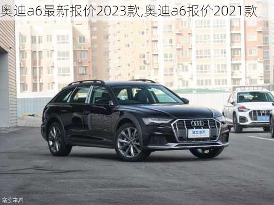 奥迪a6最新报价2023款,奥迪a6报价2021款