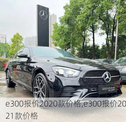 e300报价2020款价格,e300报价2021款价格