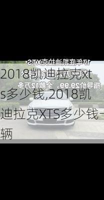 2018凯迪拉克xts多少钱,2018凯迪拉克XTS多少钱一辆