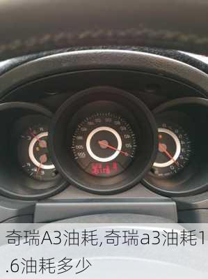 奇瑞A3油耗,奇瑞a3油耗1.6油耗多少