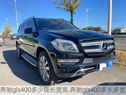 奔驰gls400多少钱长宽高,奔驰gls400多长多宽