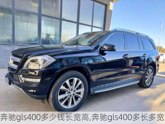 奔驰gls400多少钱长宽高,奔驰gls400多长多宽