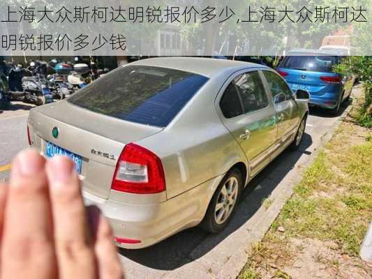 上海大众斯柯达明锐报价多少,上海大众斯柯达明锐报价多少钱