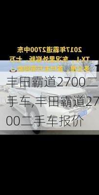 丰田霸道2700二手车,丰田霸道2700二手车报价