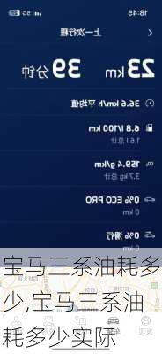宝马三系油耗多少,宝马三系油耗多少实际