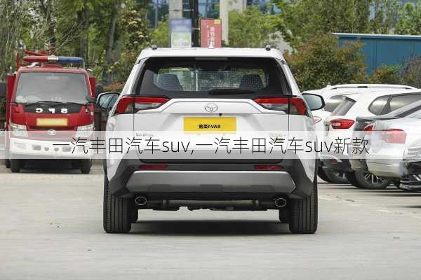 一汽丰田汽车suv,一汽丰田汽车suv新款