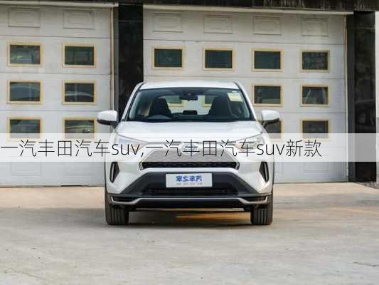 一汽丰田汽车suv,一汽丰田汽车suv新款