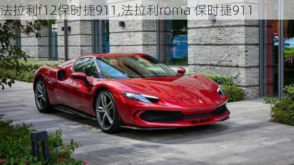 法拉利f12保时捷911,法拉利roma 保时捷911