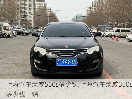 上海汽车荣威550s多少钱,上海汽车荣威550s多少钱一辆