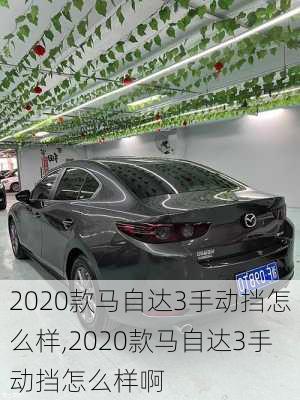 2020款马自达3手动挡怎么样,2020款马自达3手动挡怎么样啊