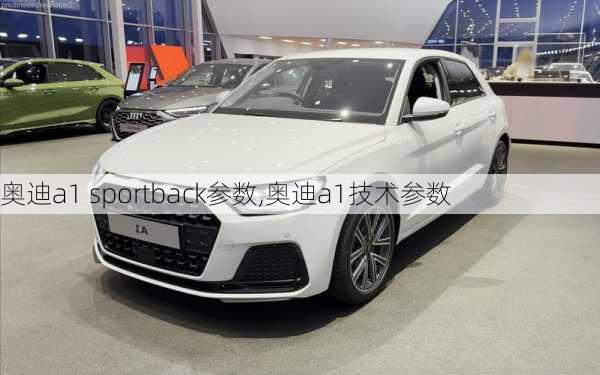 奥迪a1 sportback参数,奥迪a1技术参数