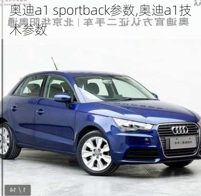 奥迪a1 sportback参数,奥迪a1技术参数