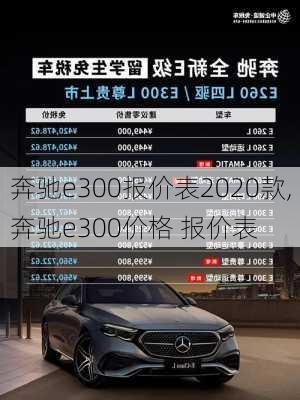 奔驰e300报价表2020款,奔驰e300价格 报价表