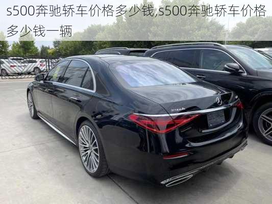 s500奔驰轿车价格多少钱,s500奔驰轿车价格多少钱一辆