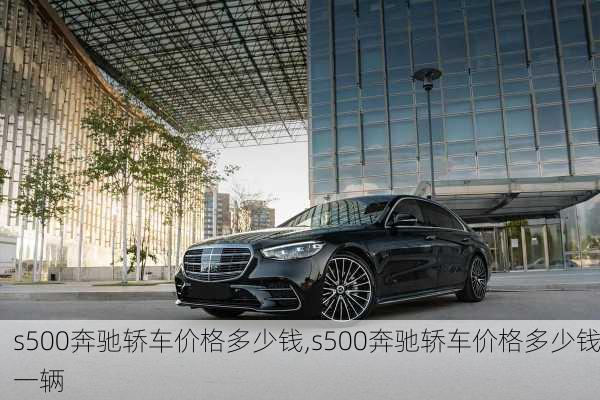 s500奔驰轿车价格多少钱,s500奔驰轿车价格多少钱一辆