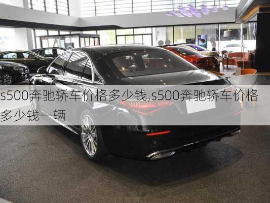 s500奔驰轿车价格多少钱,s500奔驰轿车价格多少钱一辆