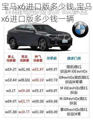 宝马x6进口版多少钱,宝马x6进口版多少钱一辆