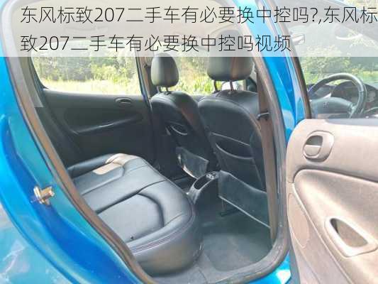 东风标致207二手车有必要换中控吗?,东风标致207二手车有必要换中控吗视频