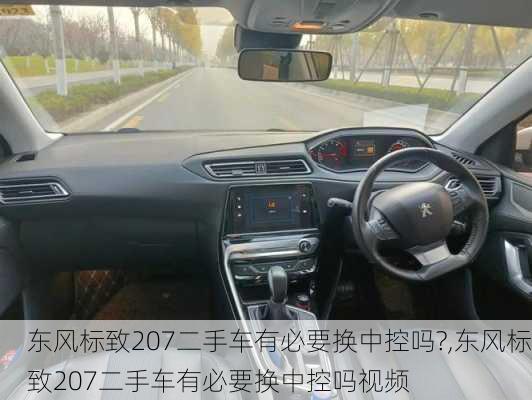 东风标致207二手车有必要换中控吗?,东风标致207二手车有必要换中控吗视频