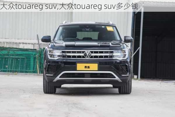 大众touareg suv,大众touareg suv多少钱