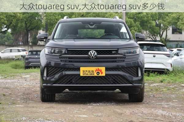 大众touareg suv,大众touareg suv多少钱