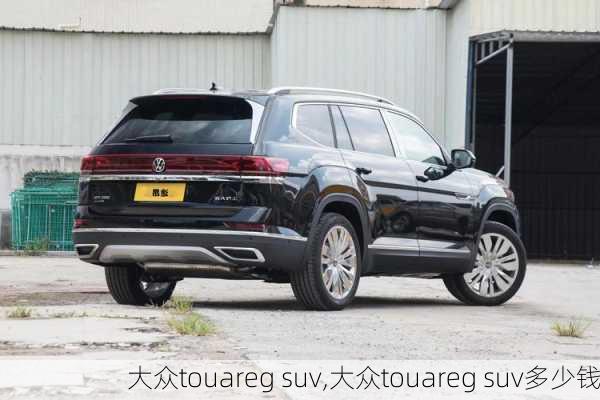 大众touareg suv,大众touareg suv多少钱