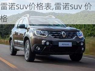 雷诺suv价格表,雷诺suv 价格