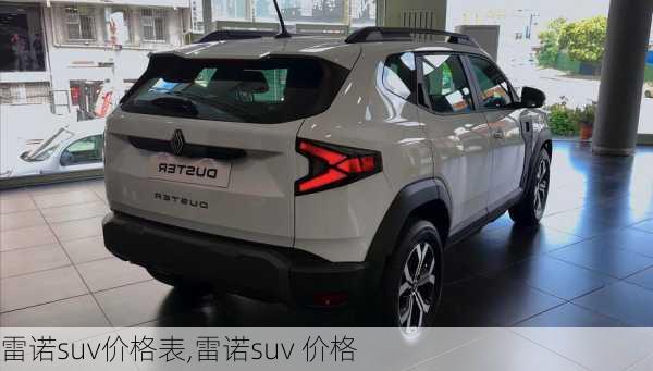 雷诺suv价格表,雷诺suv 价格