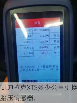 凯迪拉克XTS多少公里更换胎压传感器,