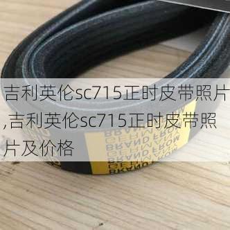 吉利英伦sc715正时皮带照片,吉利英伦sc715正时皮带照片及价格