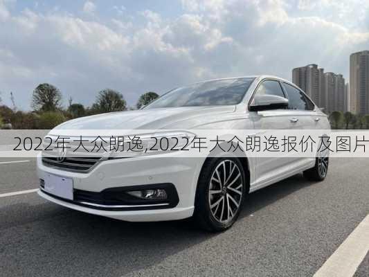 2022年大众朗逸,2022年大众朗逸报价及图片