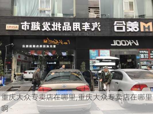 重庆大众专卖店在哪里,重庆大众专卖店在哪里啊