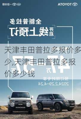 天津丰田普拉多报价多少,天津丰田普拉多报价多少钱