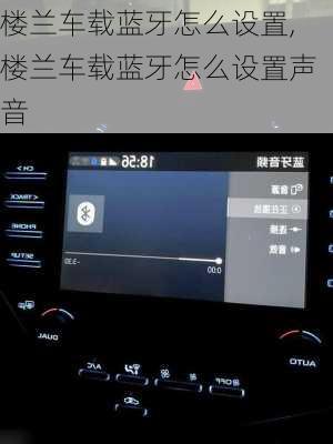 楼兰车载蓝牙怎么设置,楼兰车载蓝牙怎么设置声音