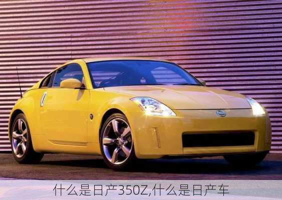 什么是日产350Z,什么是日产车