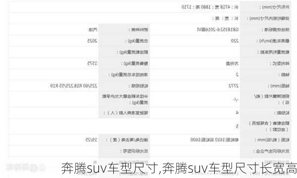 奔腾suv车型尺寸,奔腾suv车型尺寸长宽高