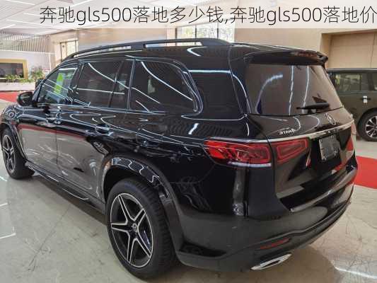 奔驰gls500落地多少钱,奔驰gls500落地价