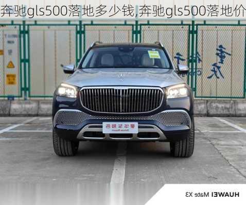 奔驰gls500落地多少钱,奔驰gls500落地价