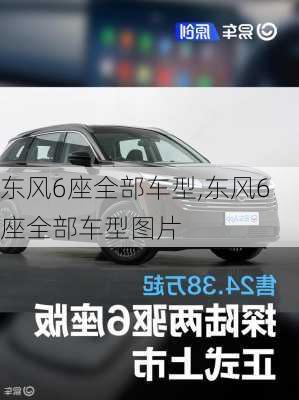 东风6座全部车型,东风6座全部车型图片