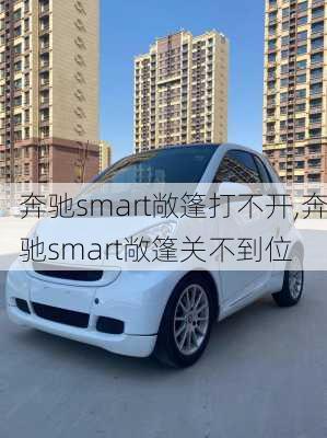 奔驰smart敞篷打不开,奔驰smart敞篷关不到位