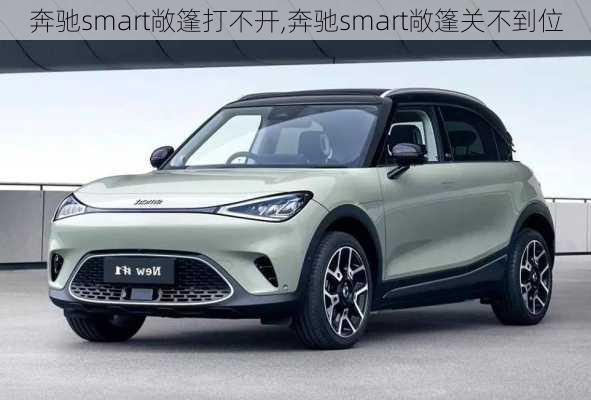 奔驰smart敞篷打不开,奔驰smart敞篷关不到位