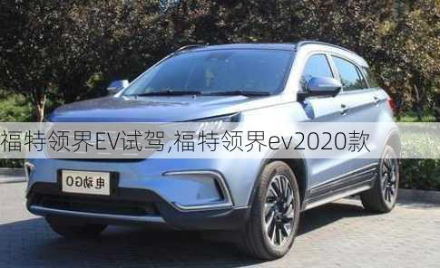 福特领界EV试驾,福特领界ev2020款