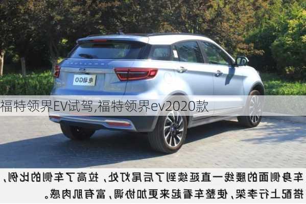 福特领界EV试驾,福特领界ev2020款