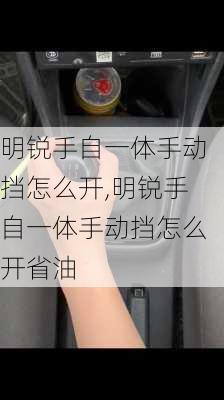 明锐手自一体手动挡怎么开,明锐手自一体手动挡怎么开省油