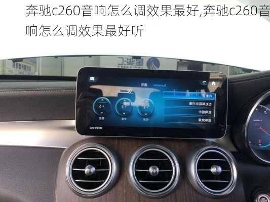 奔驰c260音响怎么调效果最好,奔驰c260音响怎么调效果最好听