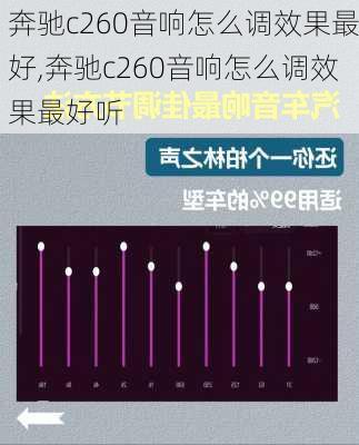 奔驰c260音响怎么调效果最好,奔驰c260音响怎么调效果最好听