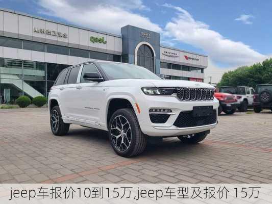 jeep车报价10到15万,jeep车型及报价 15万